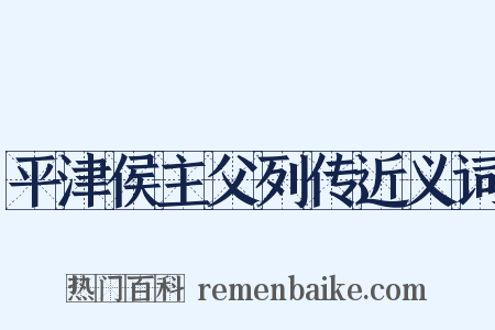 平津侯主父列传近义词是什么意思的图片
